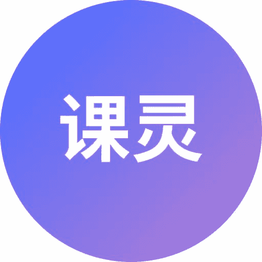 课灵 PPT